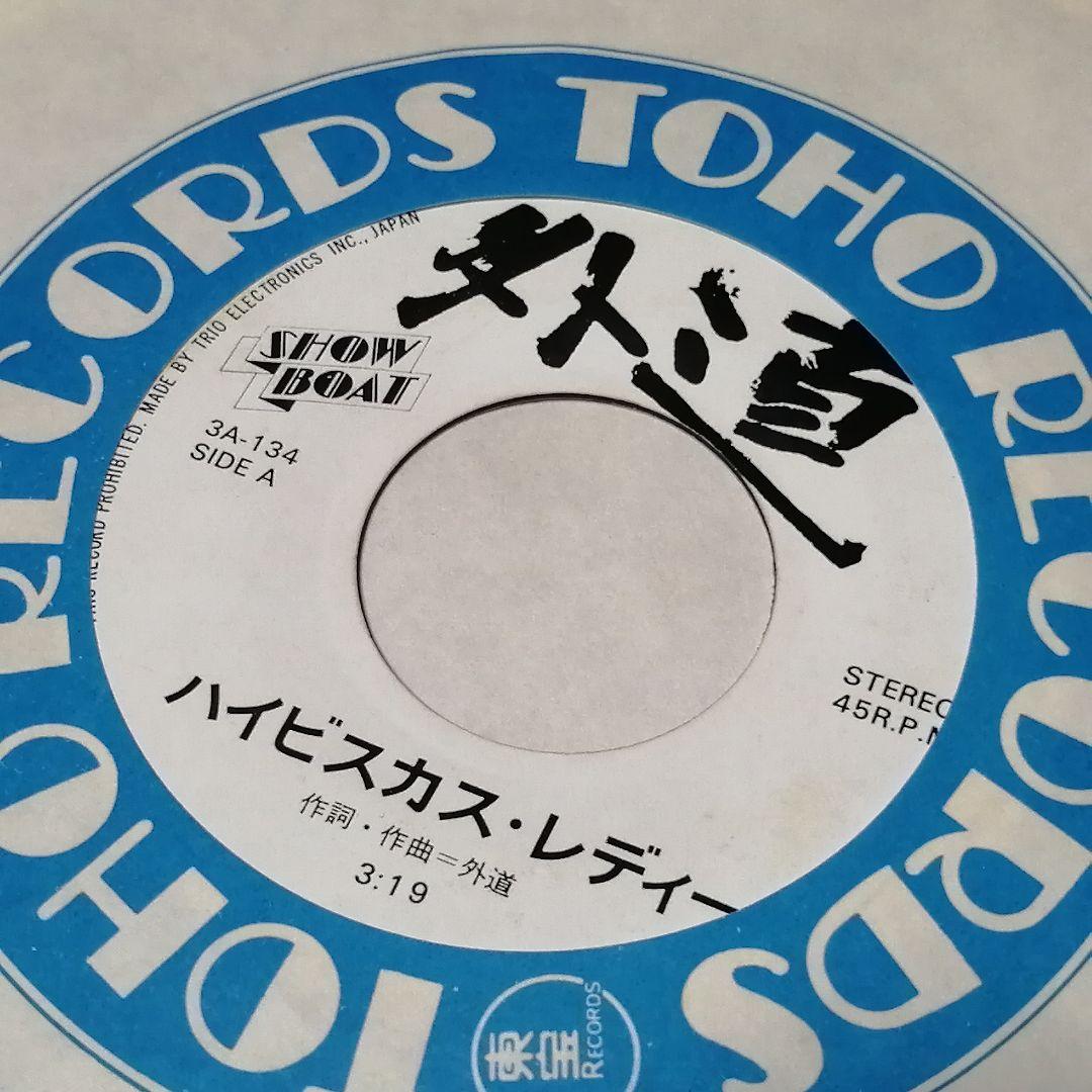 （７）外道／ハイビスカス・レディー／加納秀人／ミッキー・カーチス