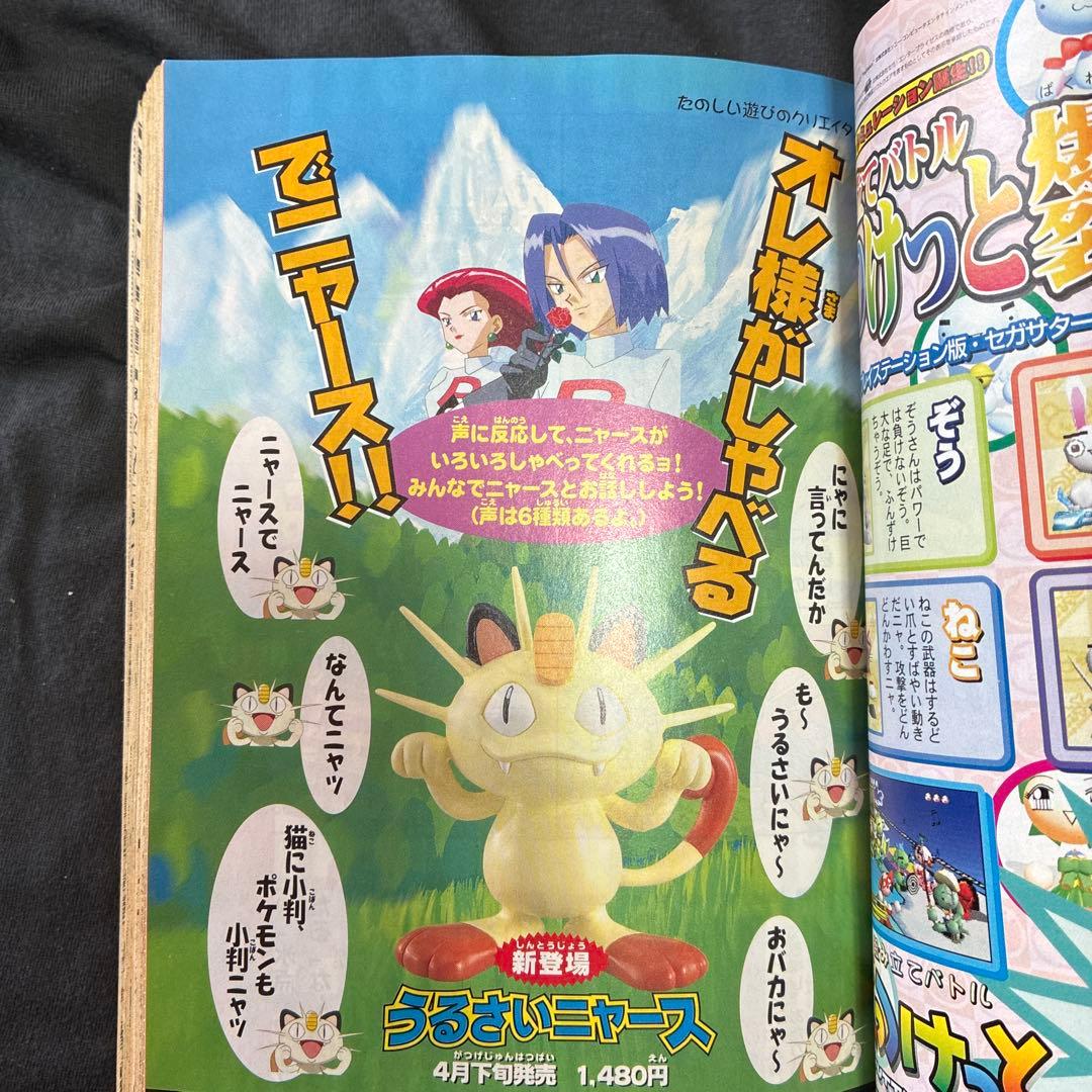 月刊コロコロコミック 1998年5月号　ミュウツー　付録　レア　ポケモン