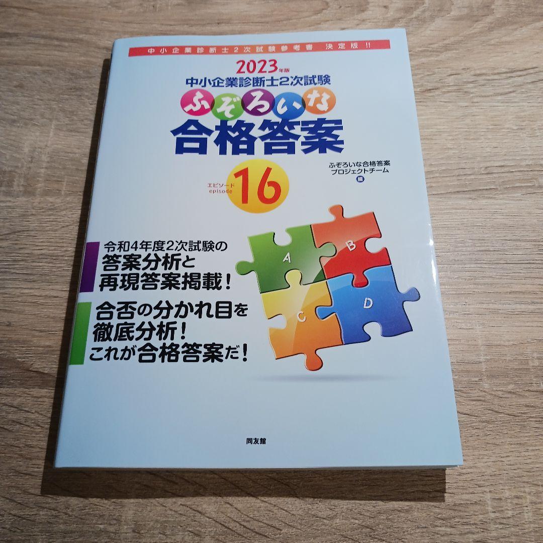 中小企業診断士2次試験 ふぞろいな合格答案 エピソード12～17【6冊セット】