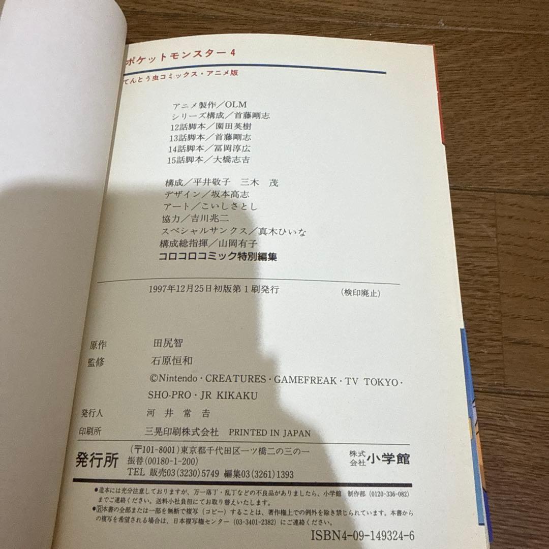 N1304　初版本　ポケットモンスター　てんとう虫コミックス　アニメ版