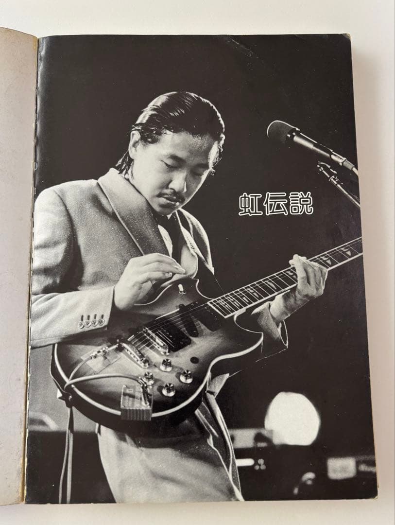 高中正義　虹伝説 入手困難な貴重な楽譜　 バンドスコア