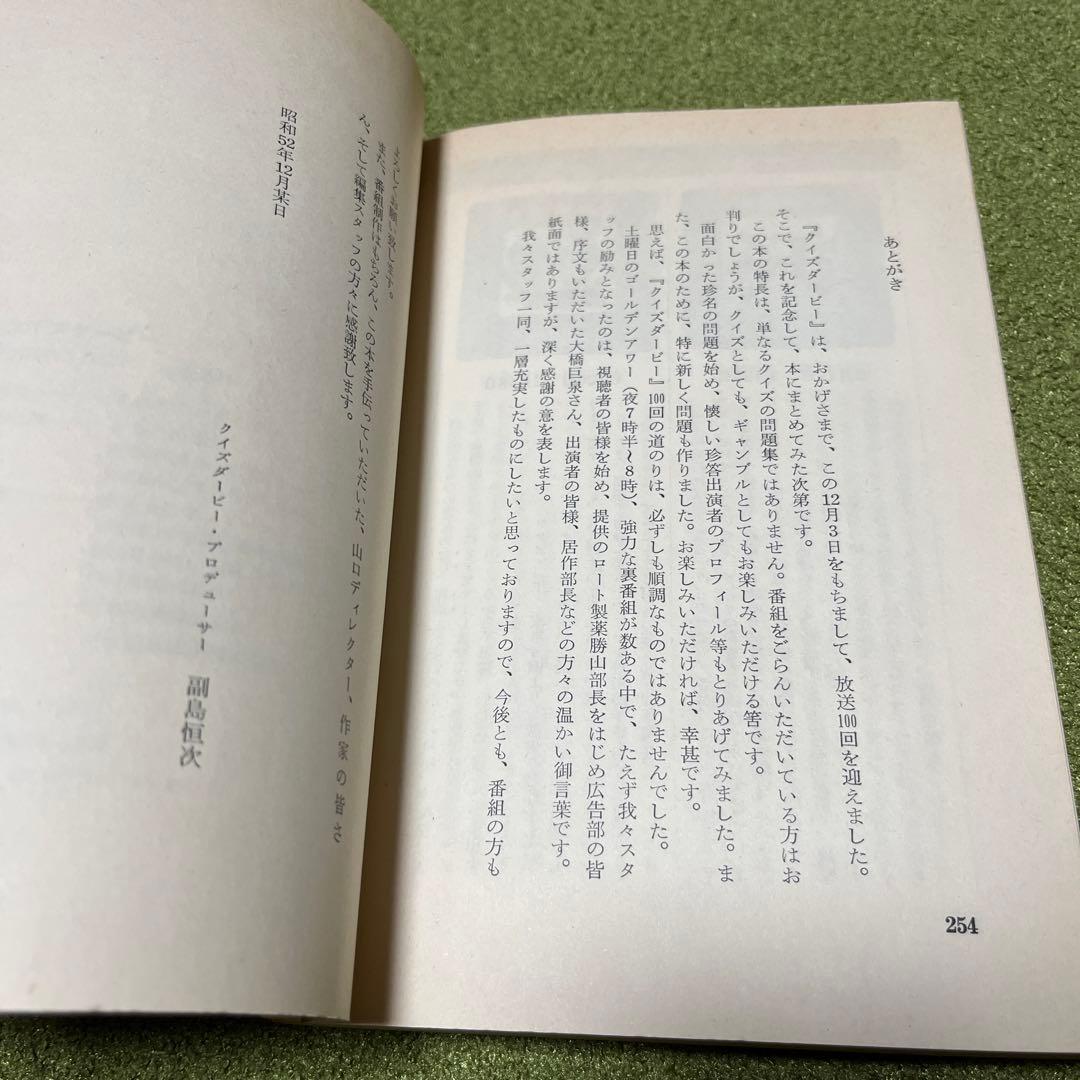 クイズダービー　初版　レア