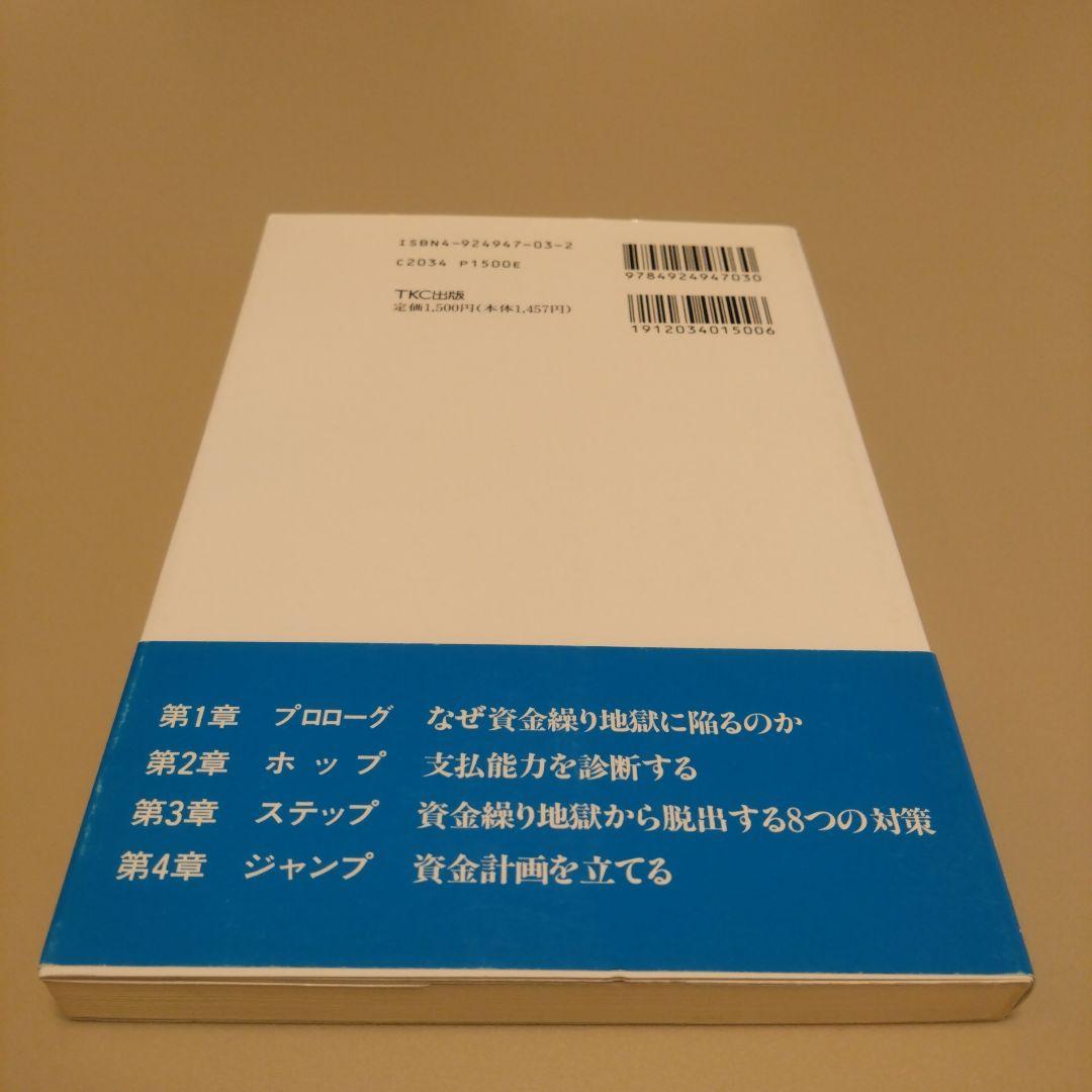 新品 資金繰りに強い会社をつくる本