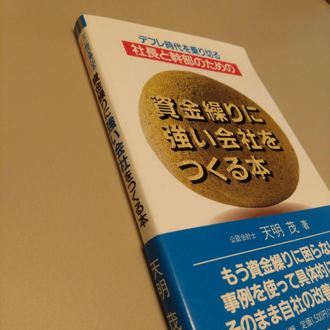 新品 資金繰りに強い会社をつくる本