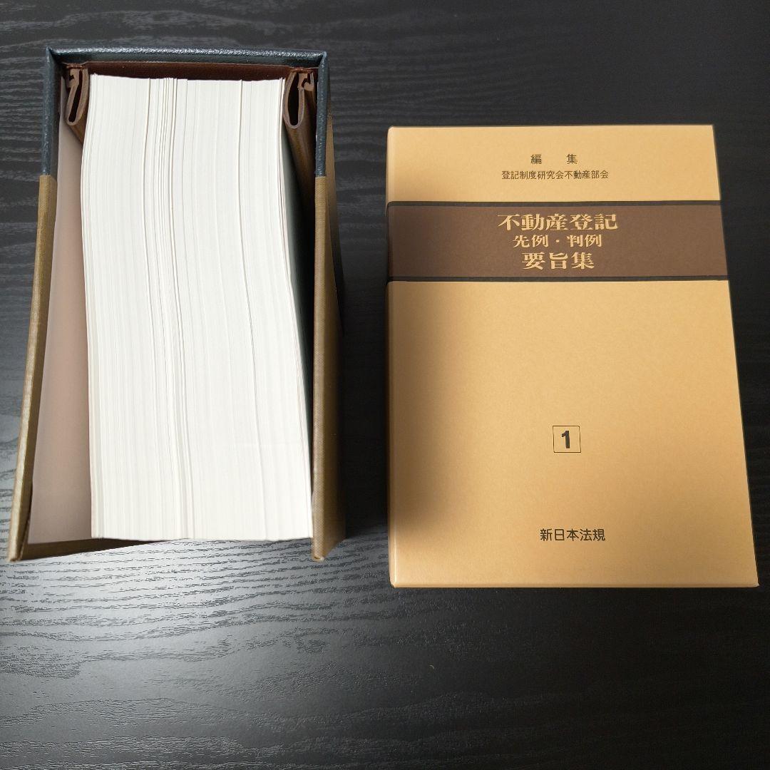 【近々処分します】不動産登記　先例・判例　要旨集 1巻 2巻セット