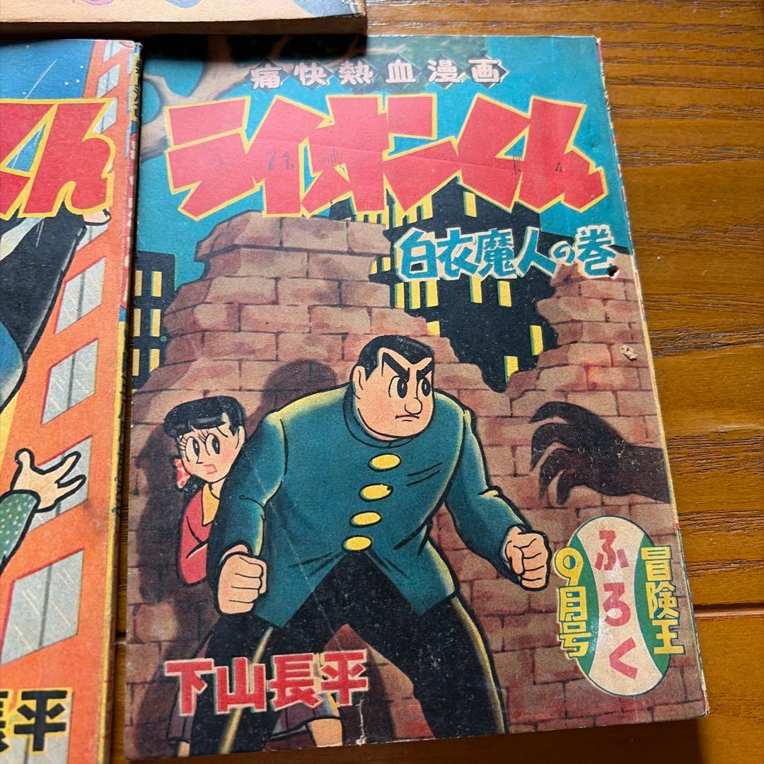 【レトロ漫画】ライオンくん 5冊セット下山長平