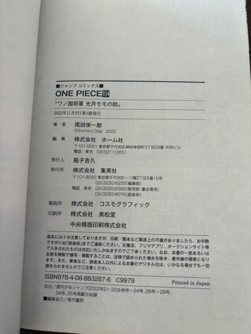 【初版】【帯付】ONE PIECE 104巻
