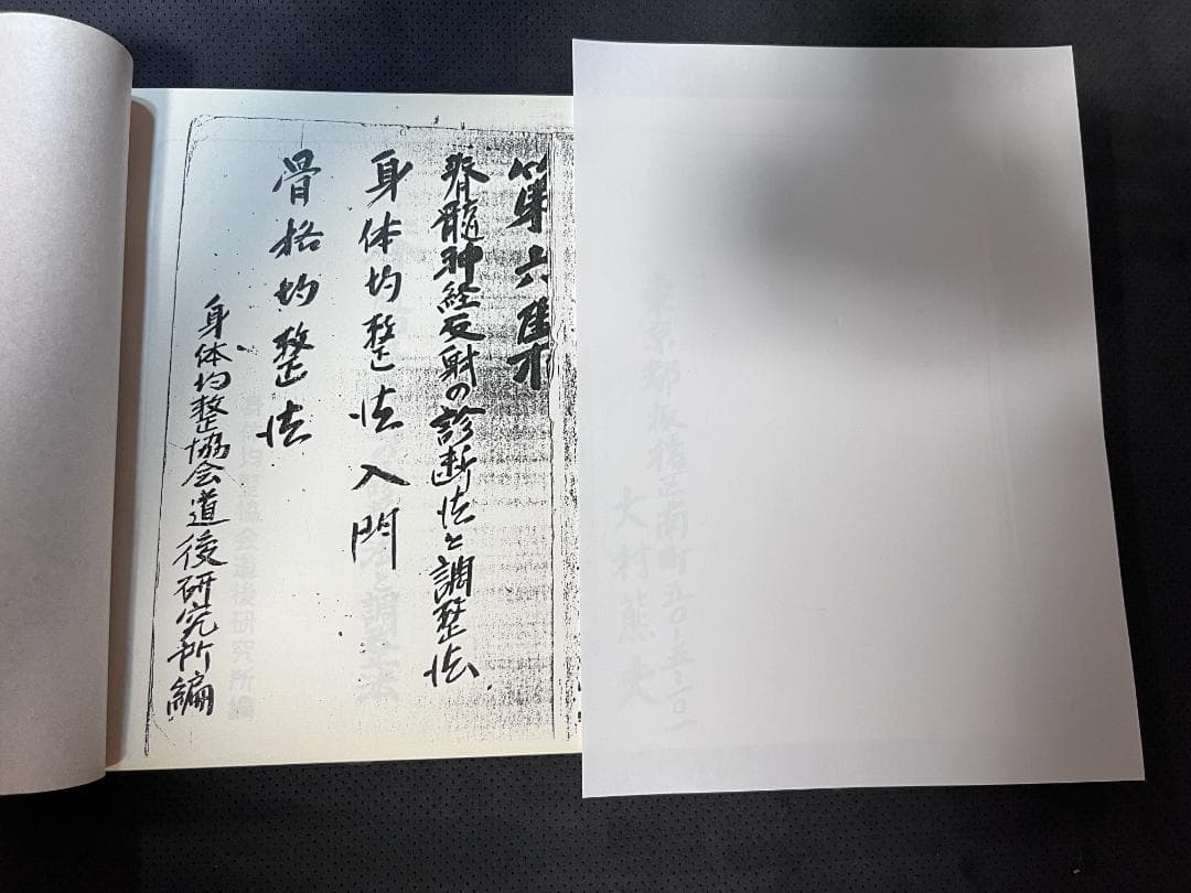 【希少】身体均整法講義録 第1集 7冊セット（コピー）