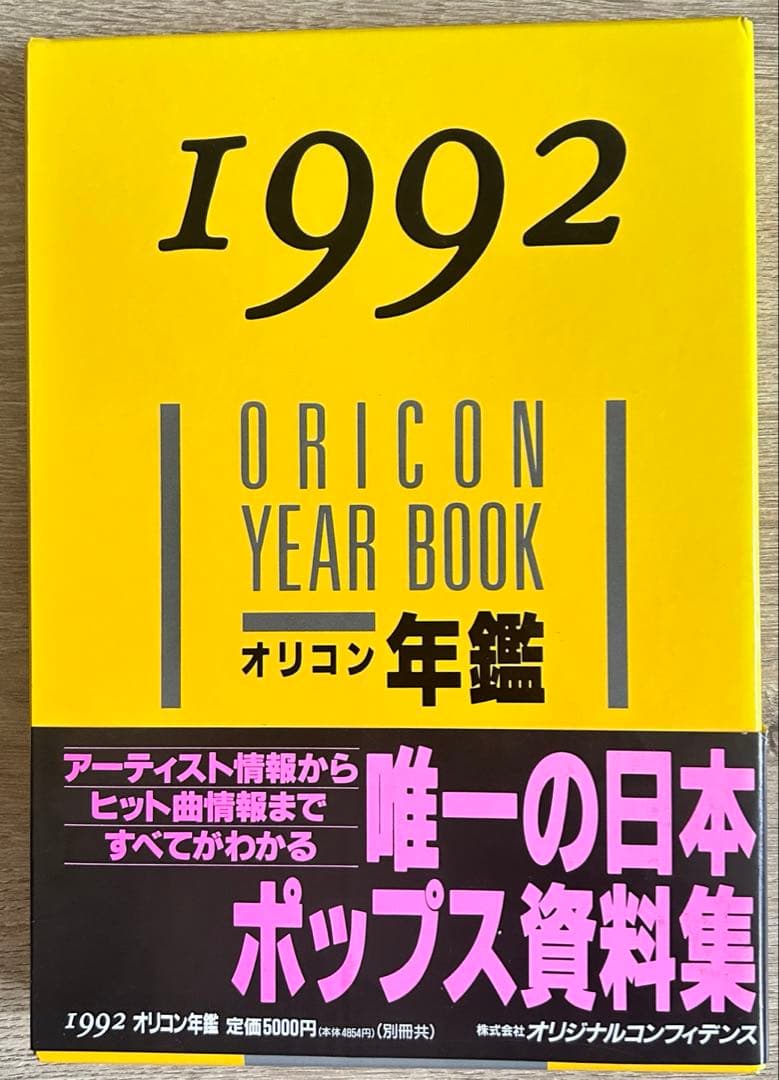 オリコン年鑑　1990年～1992年　3冊セット