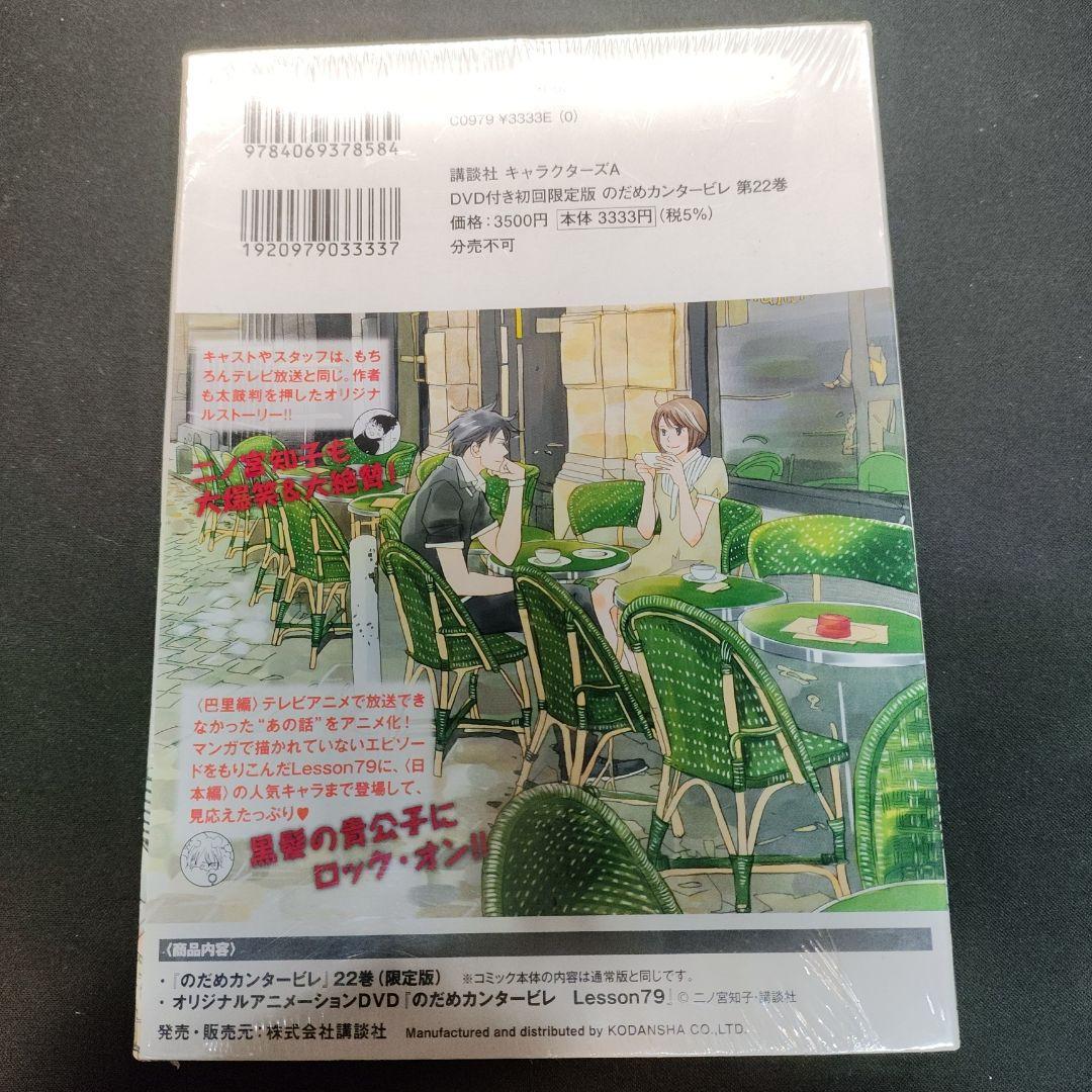 DVD付き初回限定版『のだめカンタービレ』第22巻