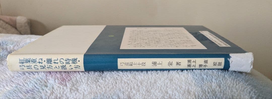 紅葉重ね・離れの時機、弓具の見方と扱い方　弓道　弓具　専門書籍　本