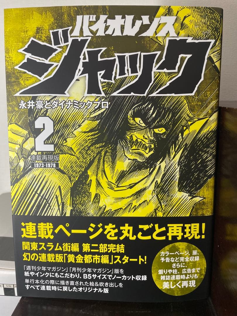 バイオレンスジャック　連載再現版　全5巻セット　永井豪