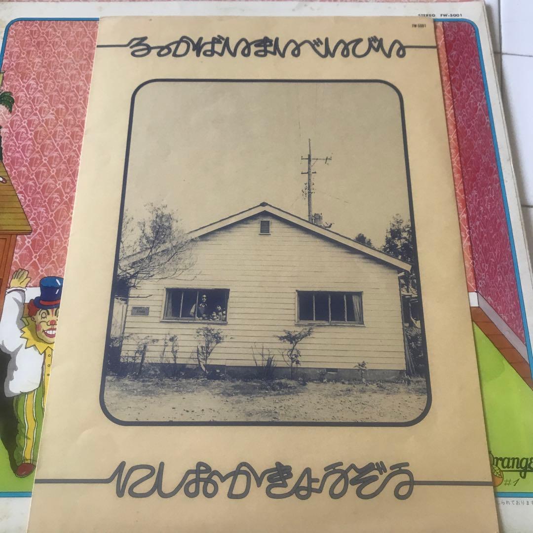 西岡恭蔵　ろっかまいべいびい　レコード　見本盤　帯なし