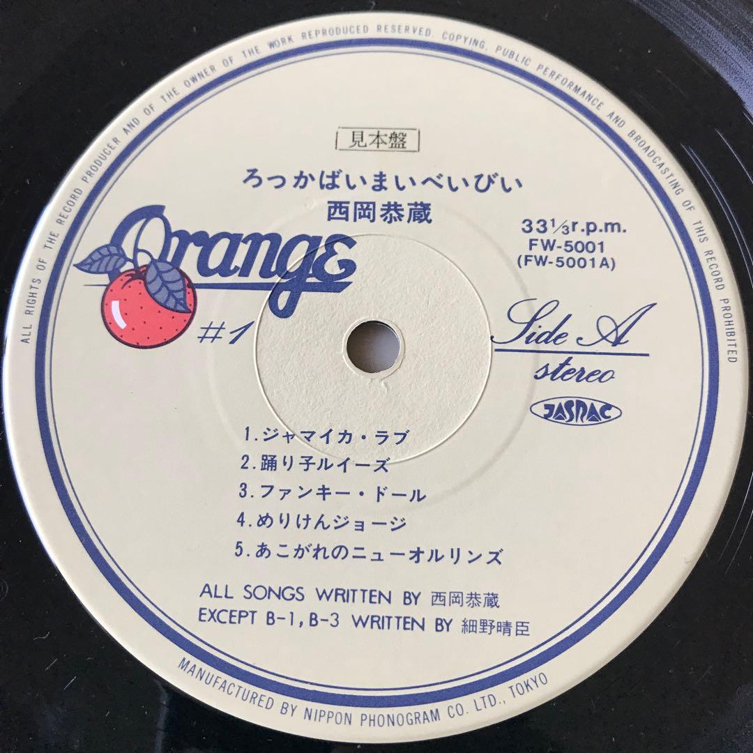西岡恭蔵　ろっかまいべいびい　レコード　見本盤　帯なし
