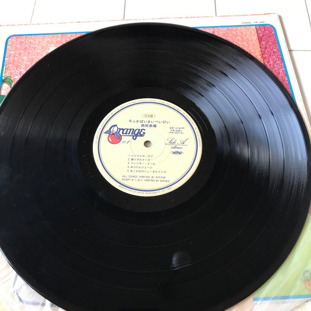 西岡恭蔵　ろっかまいべいびい　レコード　見本盤　帯なし