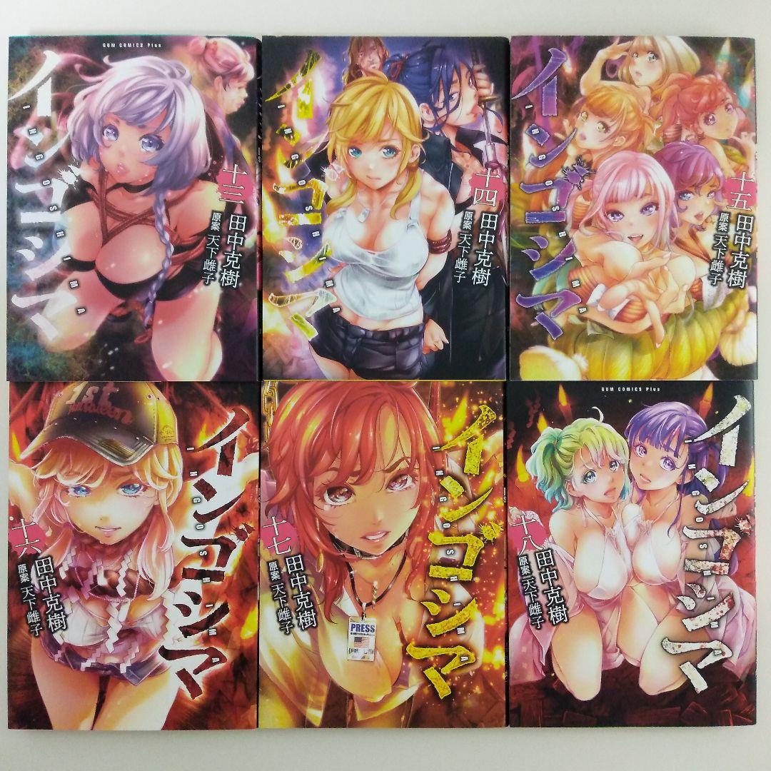 インゴシマ　1～18巻　カムゴロシ　1〜8巻