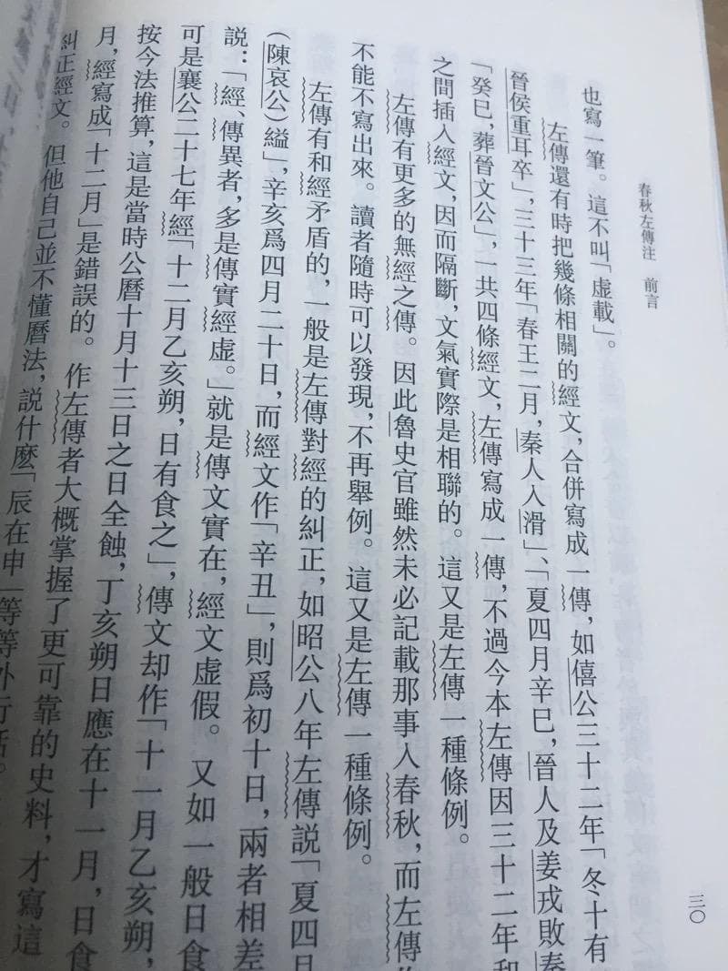 全6巻！『春秋左伝注』楊伯峻注釈付（中華書局/中国語）