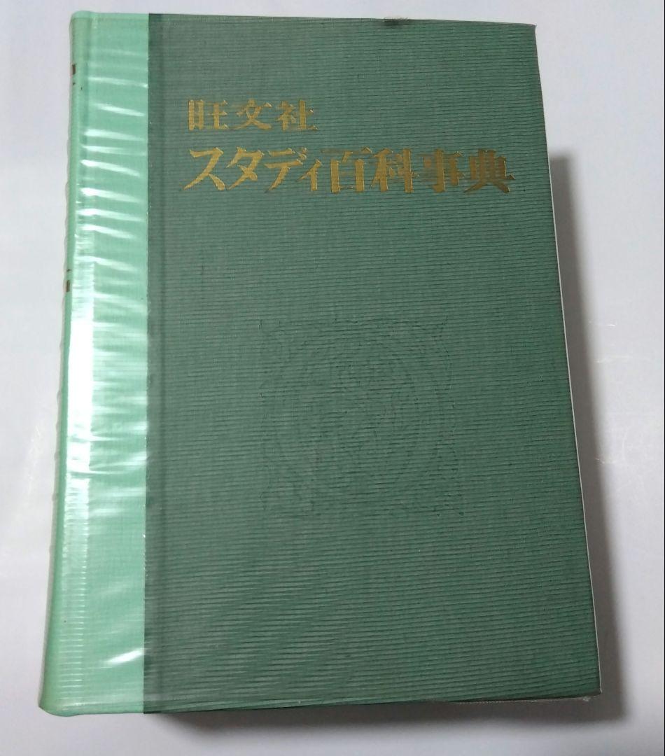 【昭和レトロ】美品♦旺文社 スタディ百科事典…昭和40年９月発行