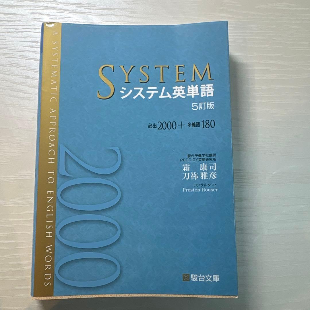 英単語ターゲット 1400・1900・SYSTEM 5・6訂版