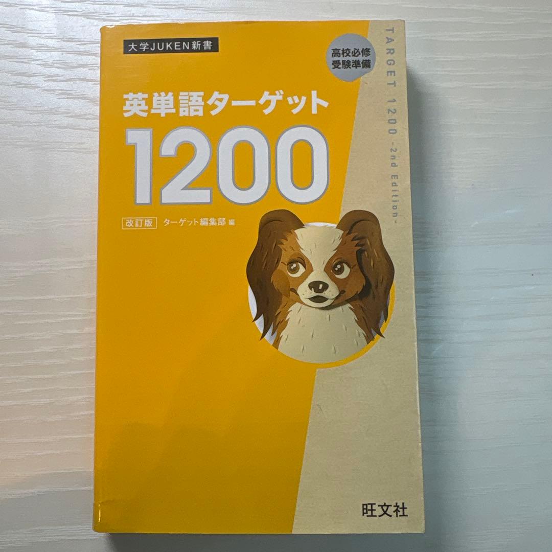 英単語ターゲット 1400・1900・SYSTEM 5・6訂版