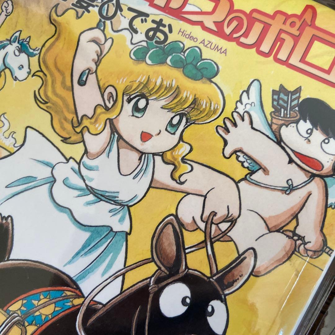 オリンポスのポロン①② 初版吾妻ひでお