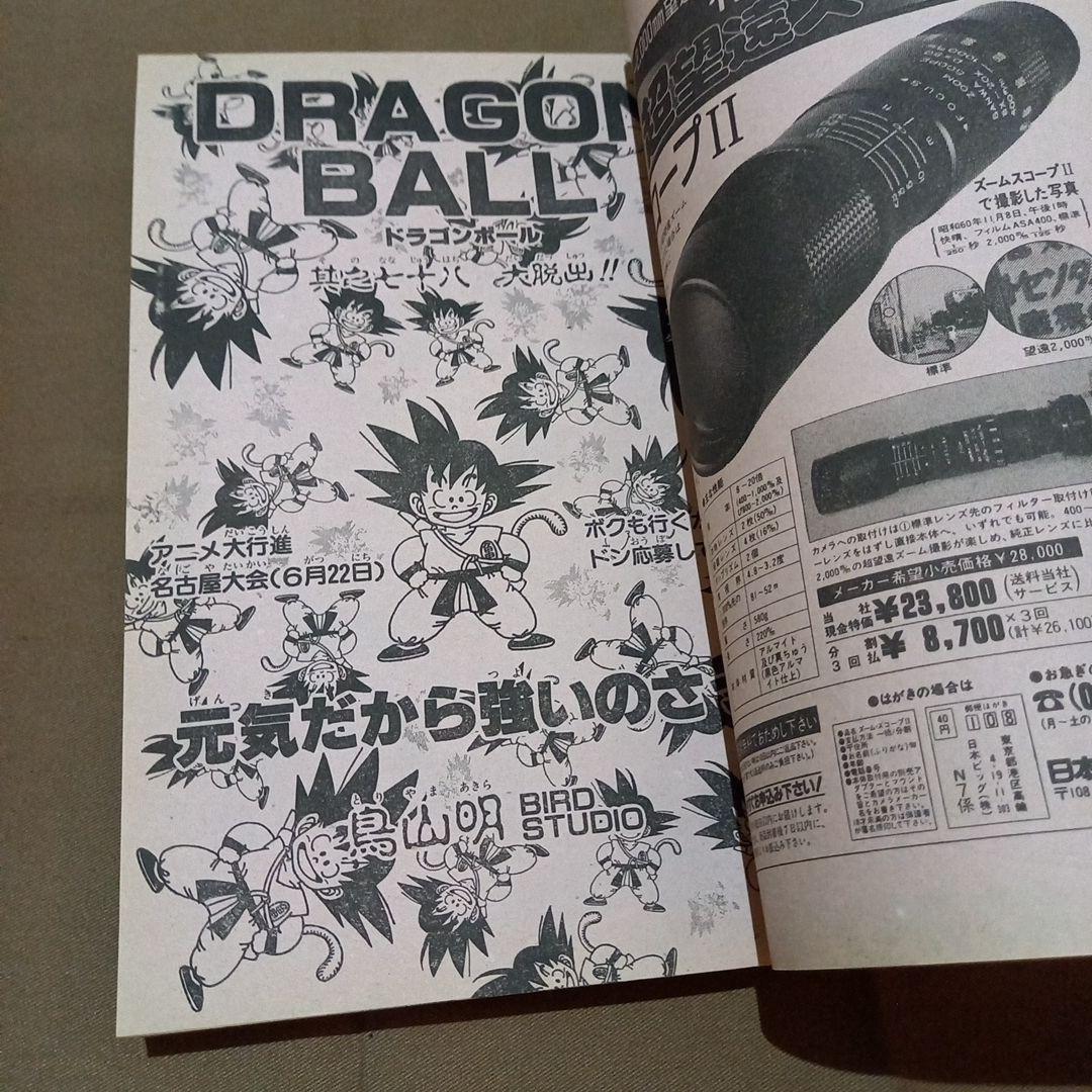 【当時物美品】週刊 少年 ジャンプ 1986年28号 漫画 アニメ