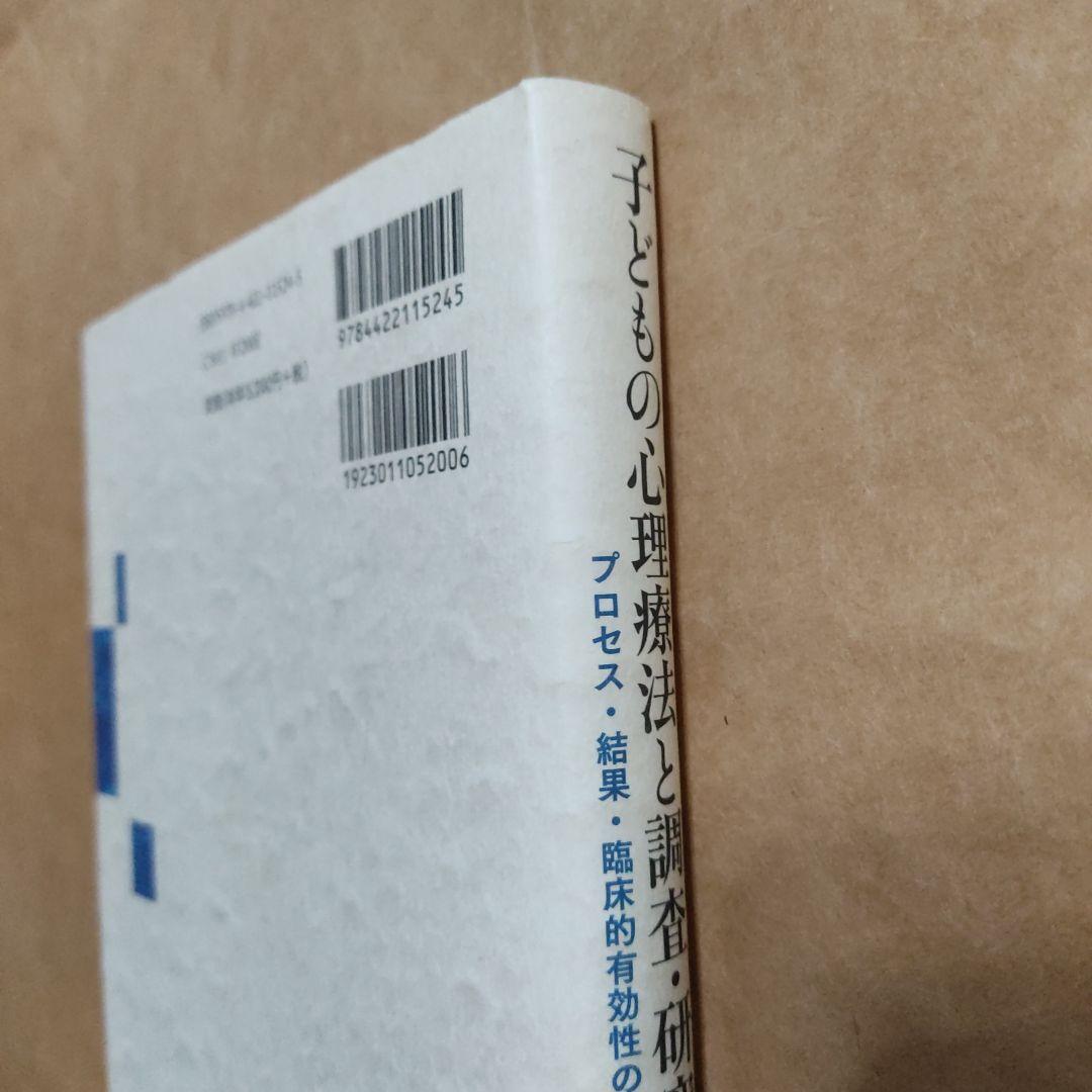 子どもの心理療法と調査・研究 : プロセス・結果・臨床的有効性の探求