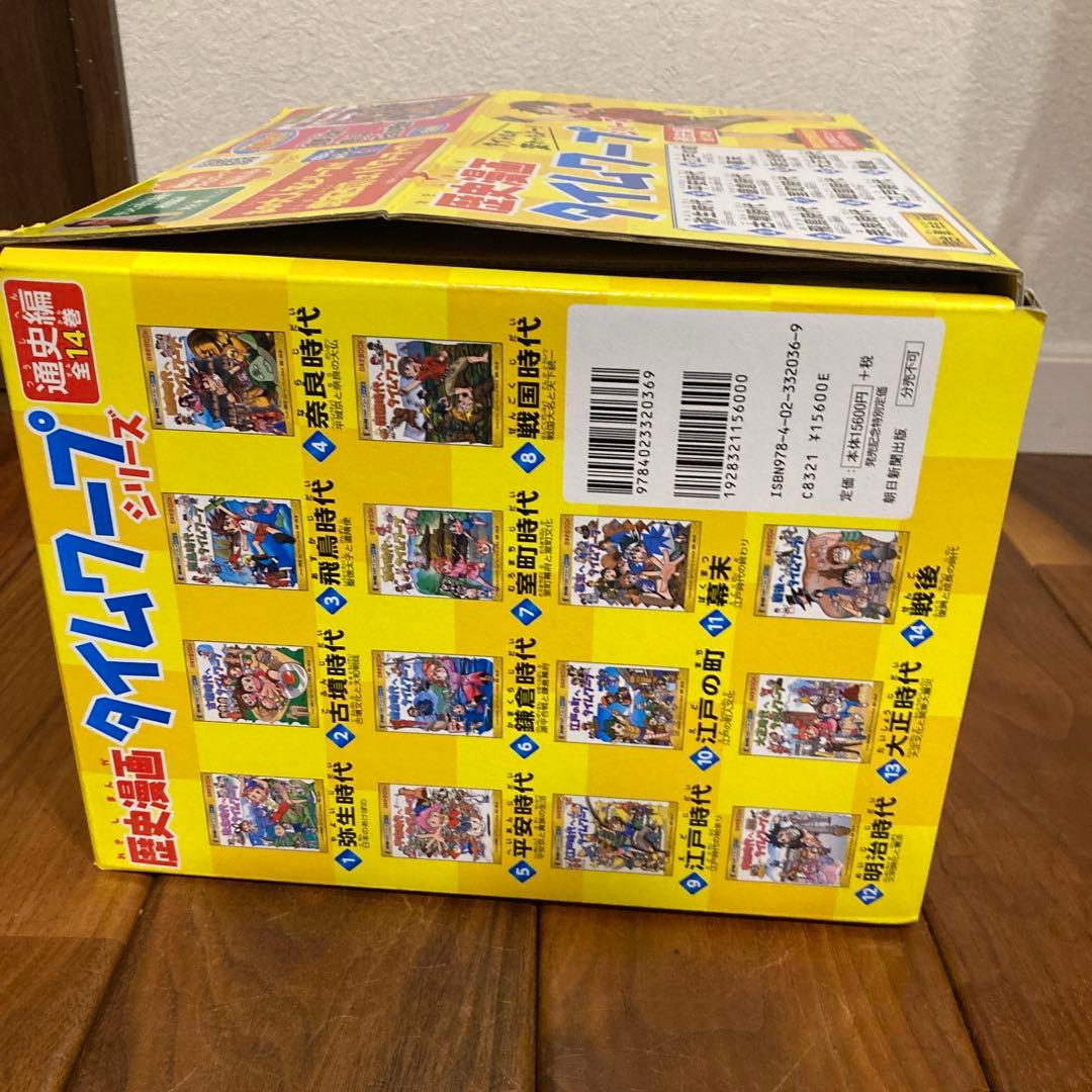 歴史漫画タイムワープシリーズ 通史編【全14巻セット】+ 別巻1冊セット