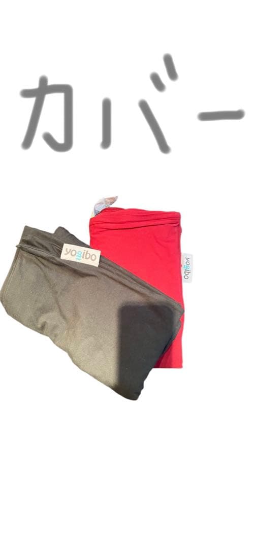 【即発送】Yogibo（Max・Dowble）全てカバー3点付き