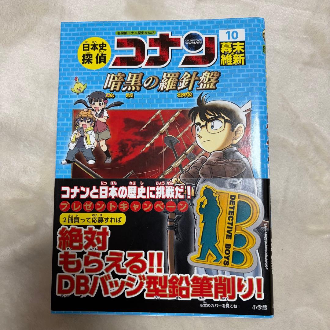 日本史探偵コナン 全12巻　全巻セット 1-12 帯付き