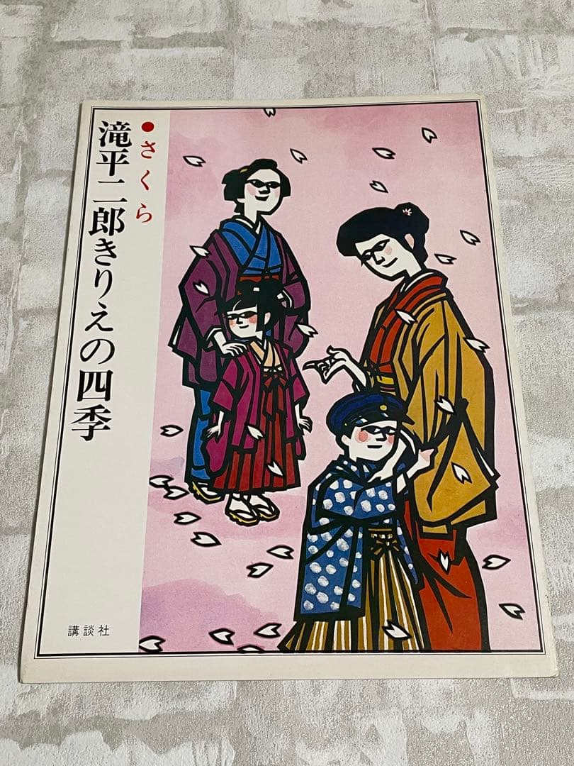 滝平二郎きりえの四季 8冊セット 講談社 滝平二郎 切り絵