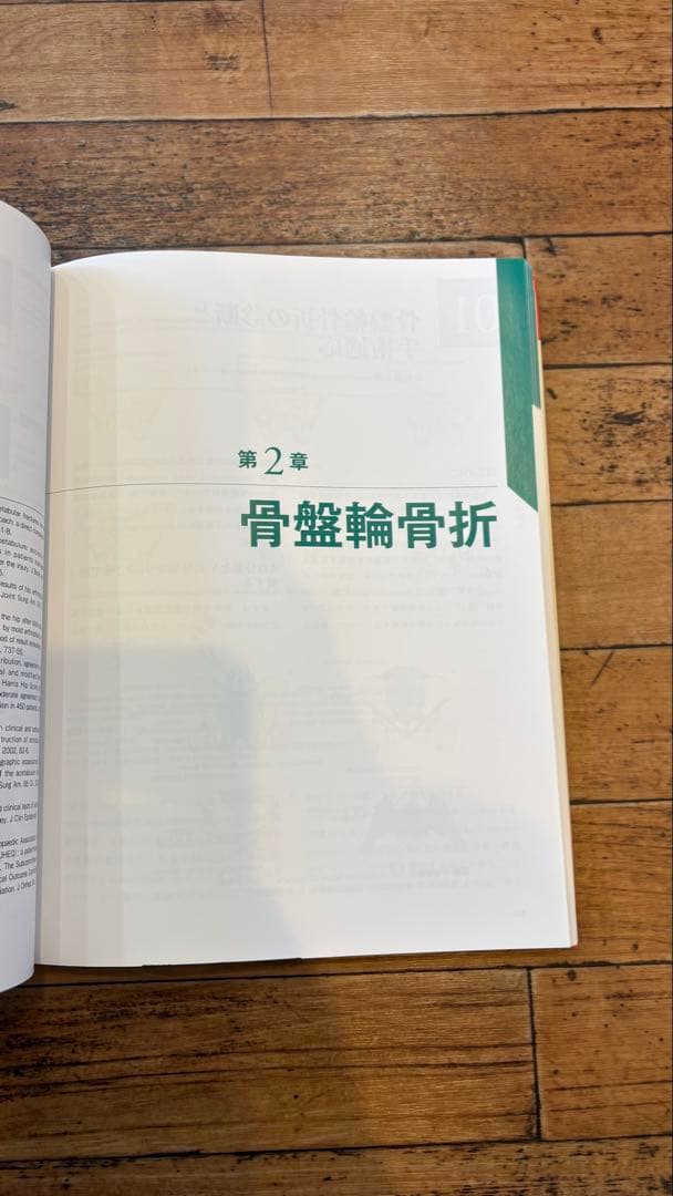 骨盤骨折　寛骨臼骨折・骨盤輪骨折の手術手技　整形外科