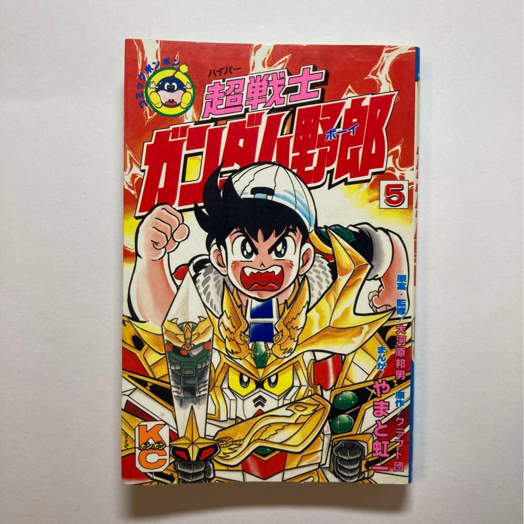 超戦士ガンダム野郎 やまと虹一 9冊 講談社 KCボンボン プラモ狂四郎