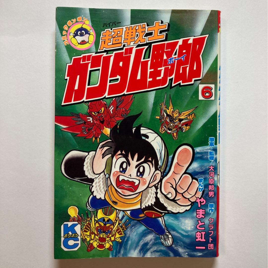 超戦士ガンダム野郎 やまと虹一 9冊 講談社 KCボンボン プラモ狂四郎