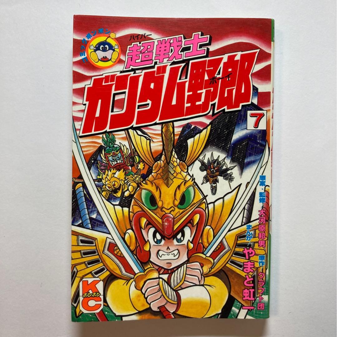 超戦士ガンダム野郎 やまと虹一 9冊 講談社 KCボンボン プラモ狂四郎