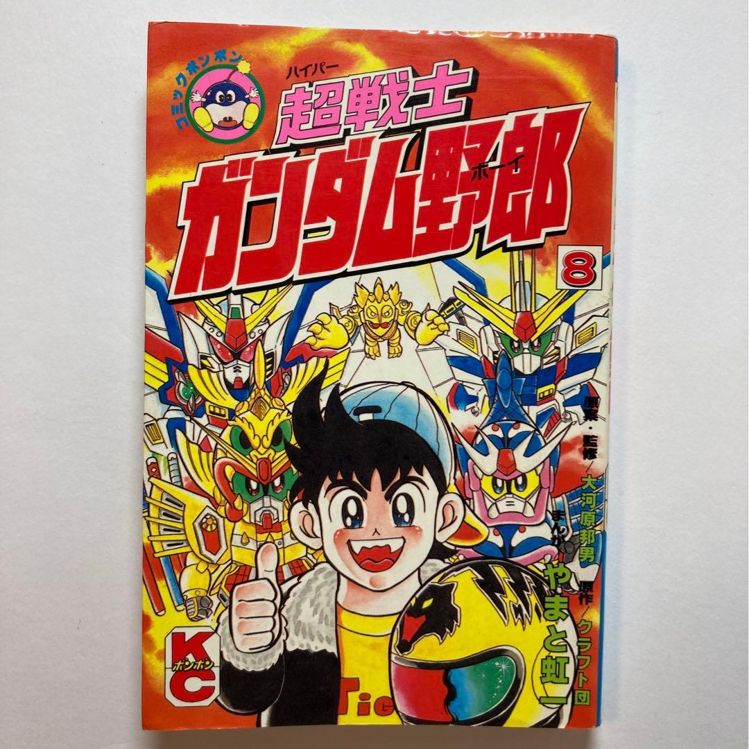 超戦士ガンダム野郎 やまと虹一 9冊 講談社 KCボンボン プラモ狂四郎
