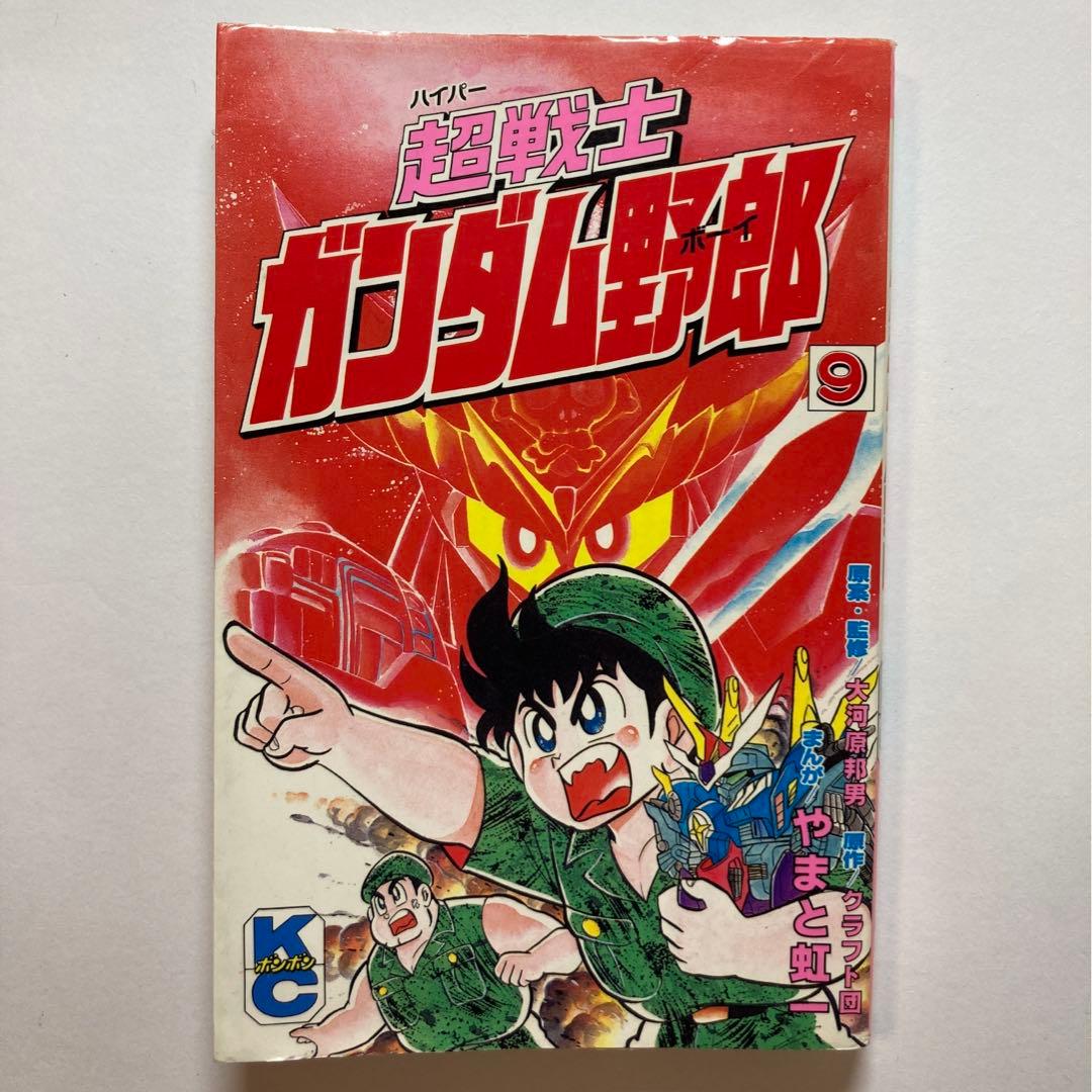 超戦士ガンダム野郎 やまと虹一 9冊 講談社 KCボンボン プラモ狂四郎
