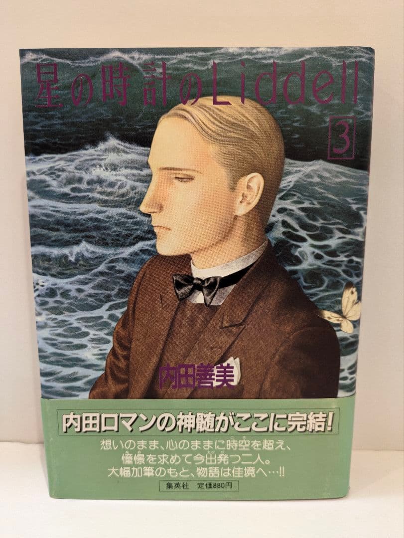 内田善美 星の時計のLiddell全3巻　ピンナップカード3枚付き
