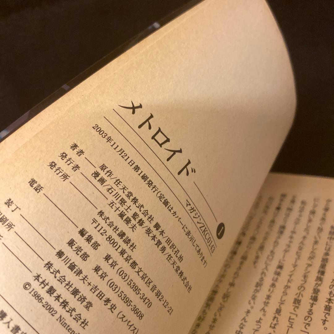 メトロイド 1巻 初版 任天堂 / 石川堅士