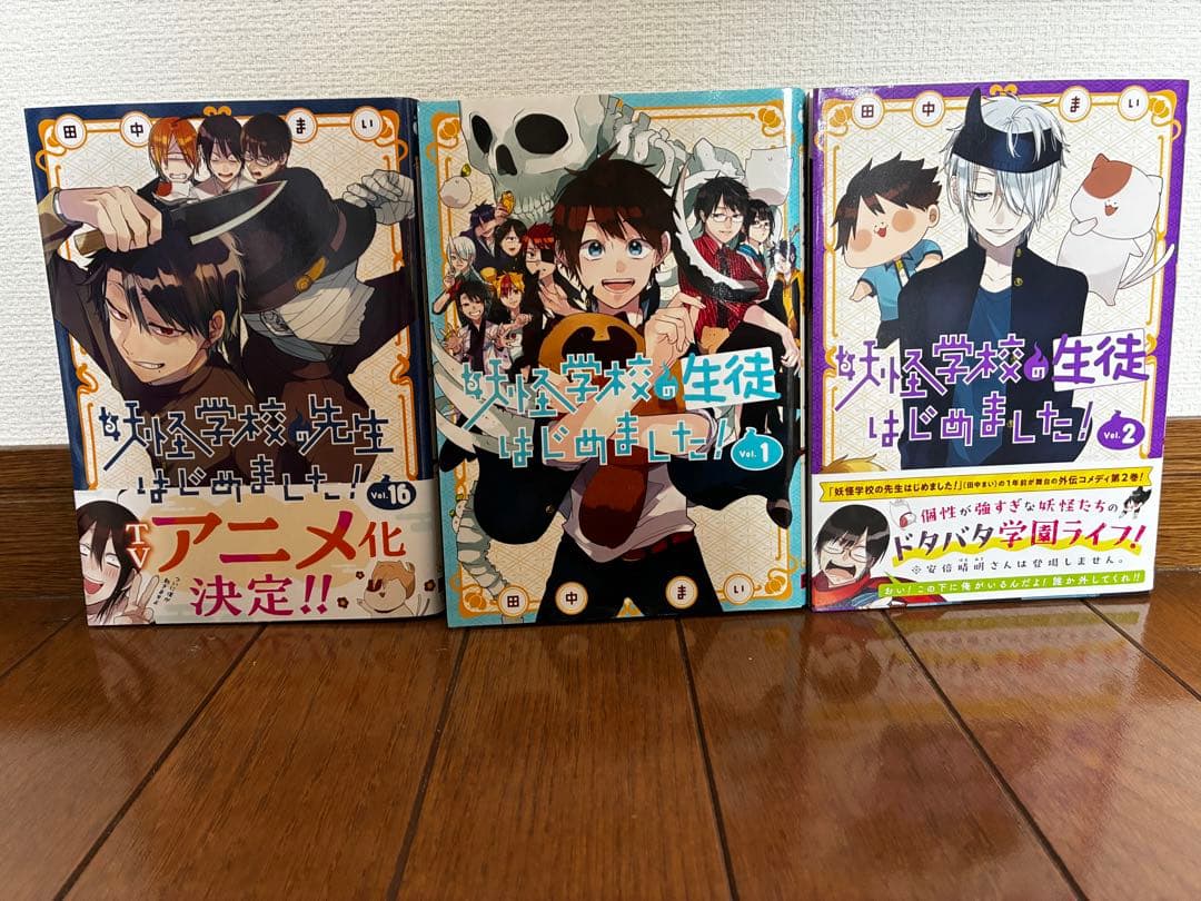 妖怪学校の先生はじめました〜全16巻～/妖怪学校の生徒はじめました～1、2巻～