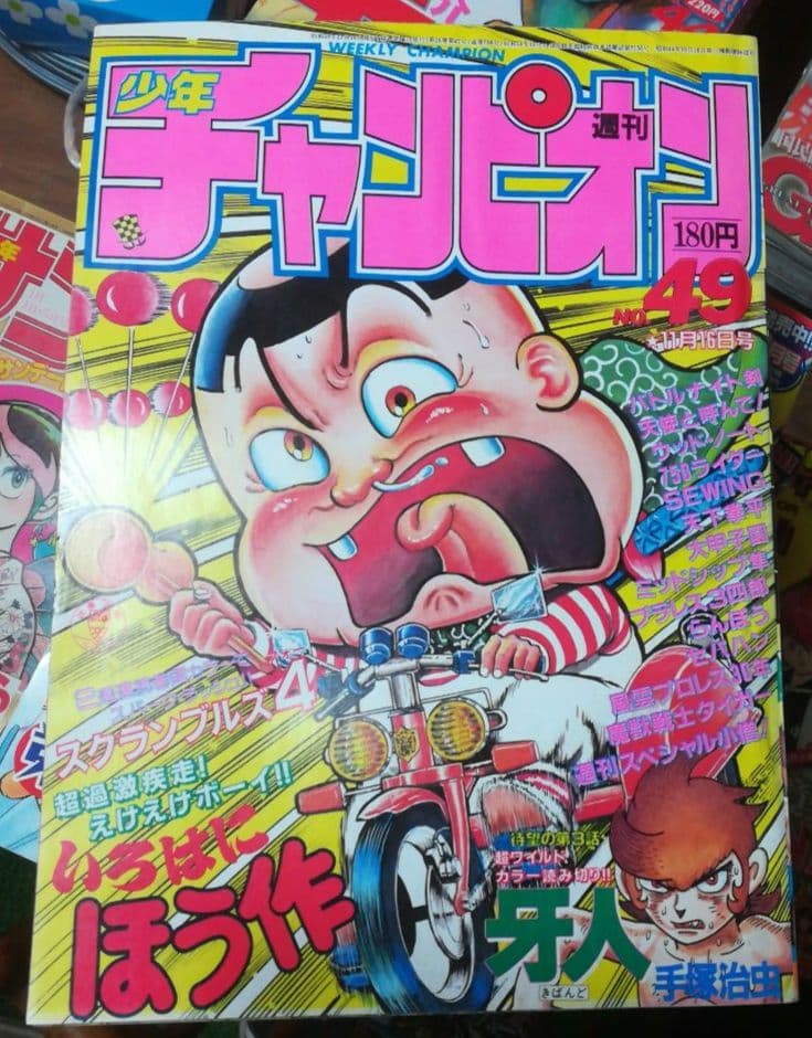 「牙人」読切1〜3話　週刊少年チャンピオン　1984年18号23号49号