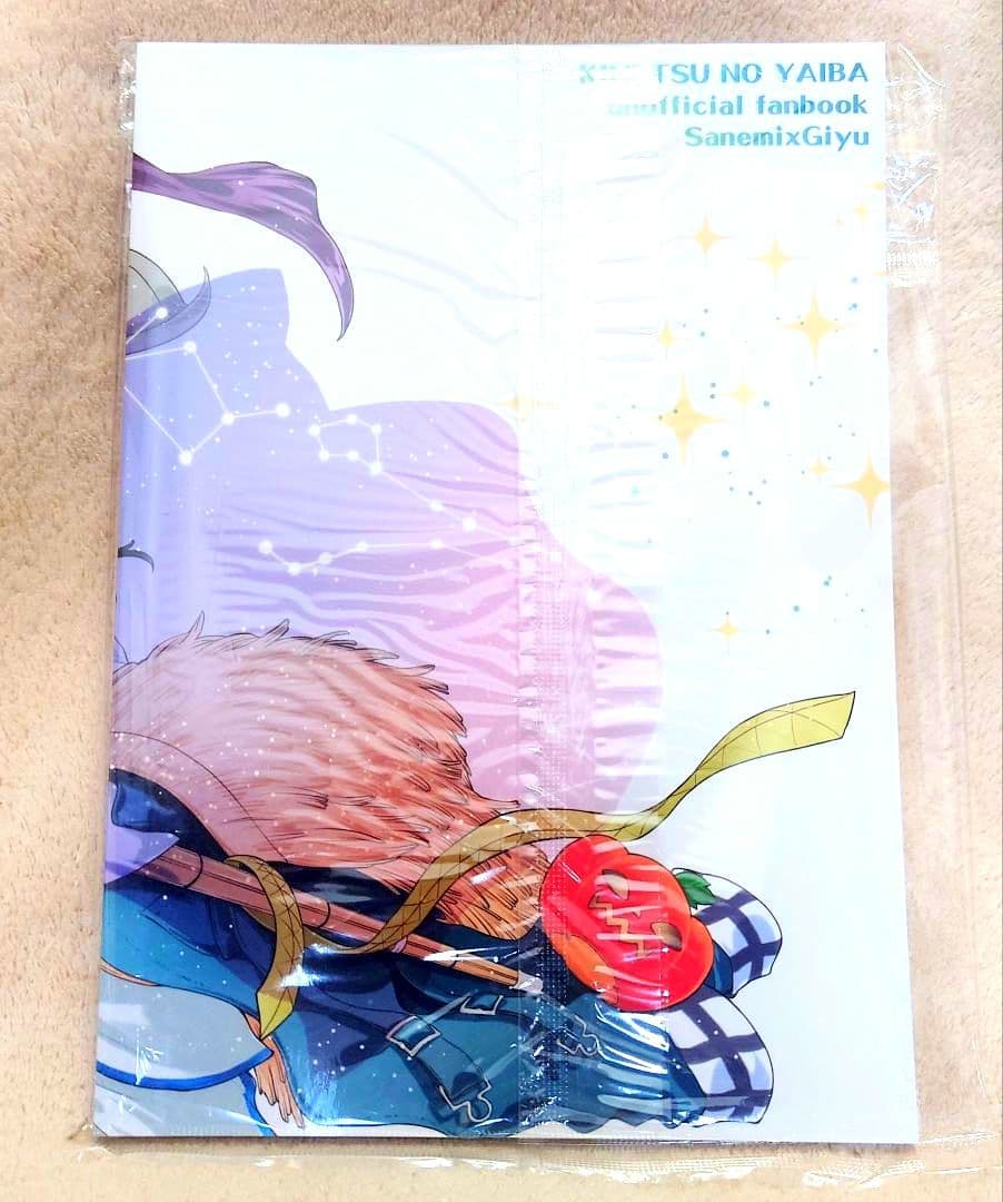 点々■てん■weblog2■鬼滅の刃■さねぎゆ■不死川実弥■冨岡義勇■新品未開封