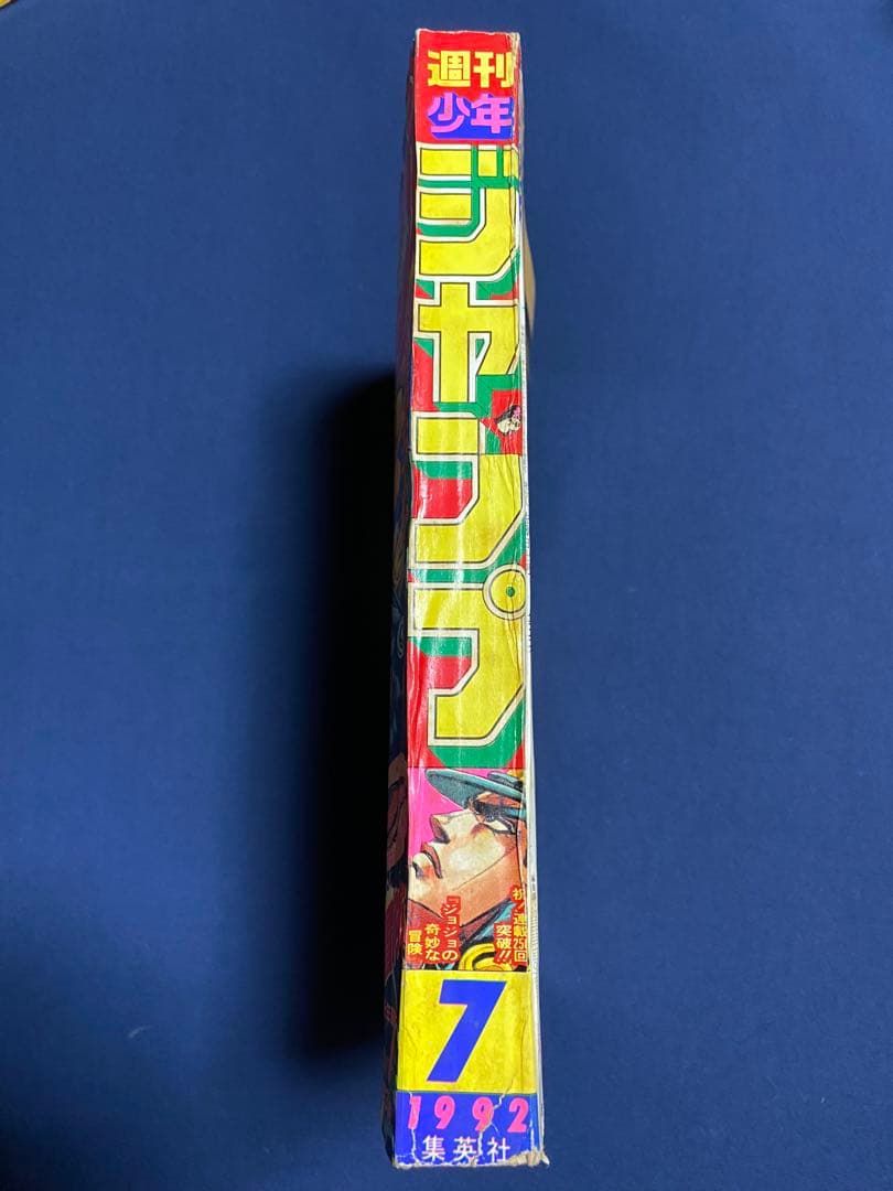 週刊少年ジャンプ 1992年7号