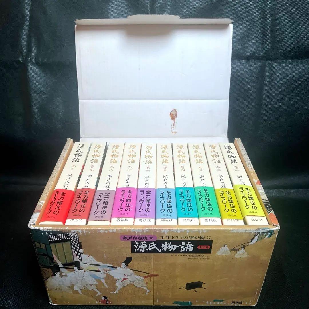 瀬戸内寂聴 訳 源氏物語 全十巻セット 講談社創業90周年記念　帯付き　箱入り