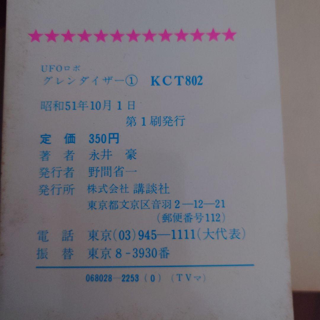 【初版】レア　UFOロボ グレンダイザー 全2巻セット