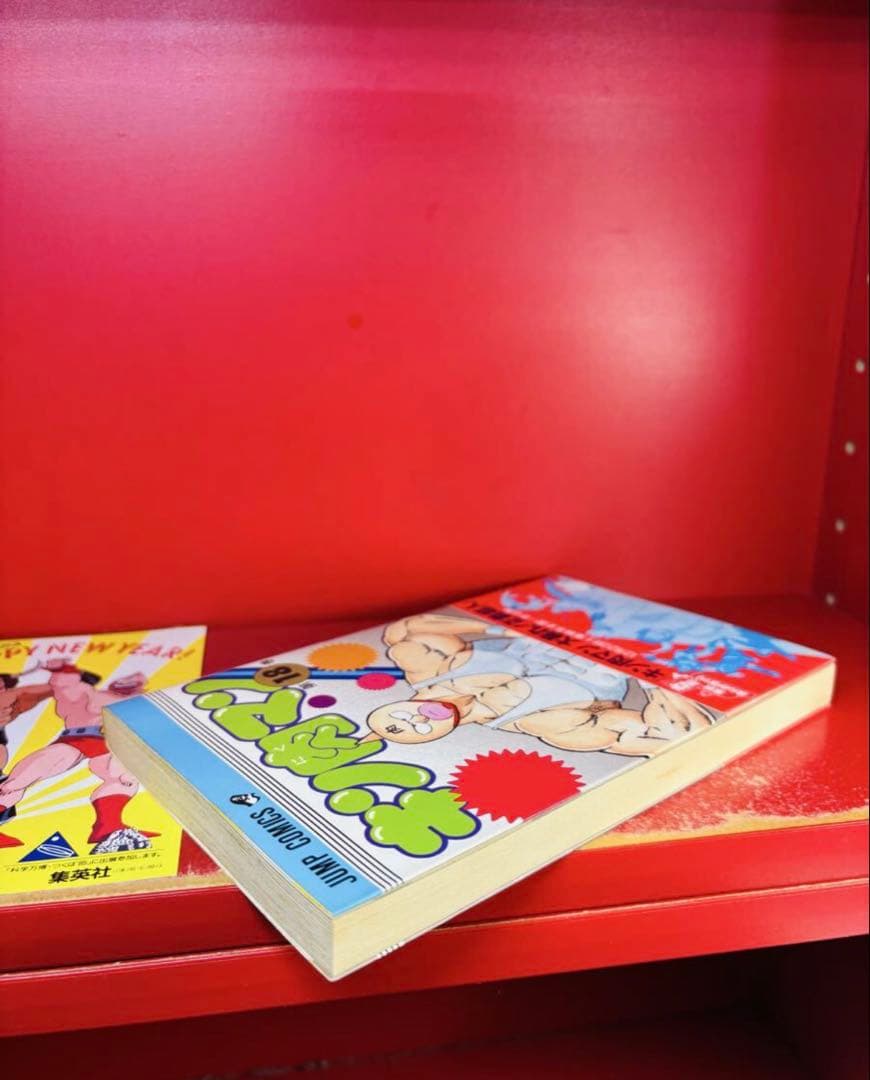 キン肉マン 18巻　初版帯付き　年賀状付き