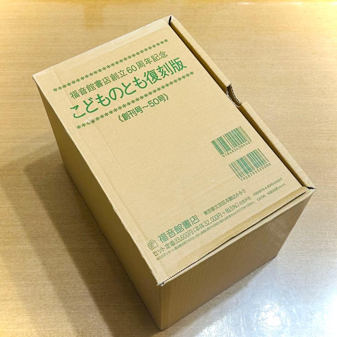 【新品同様】こどものとも復刻版　福音店書店創立60周年記念　創刊号〜50号　絵本