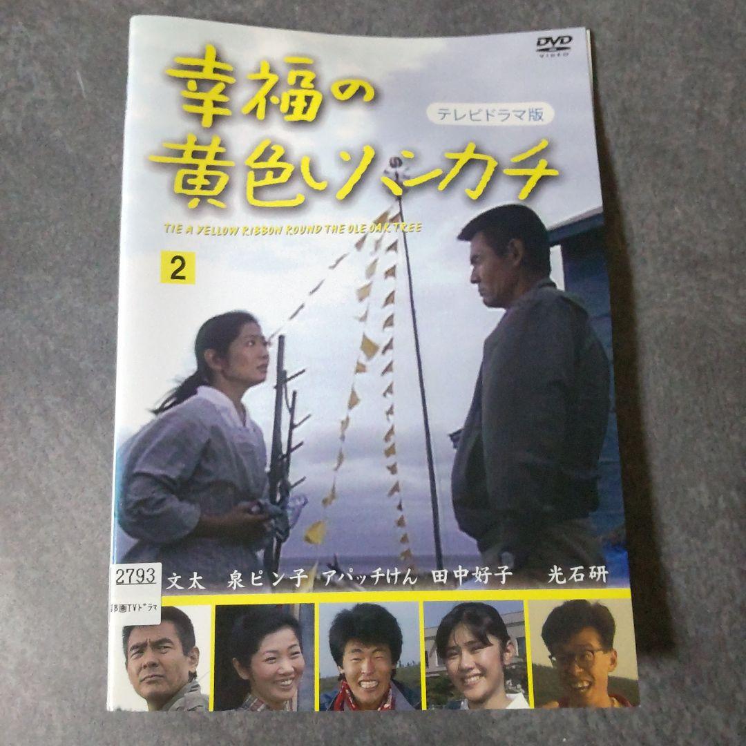 DVD『幸福の黄色いハンカチ(テレビドラマ版)』 レンタル落ち 菅原文太