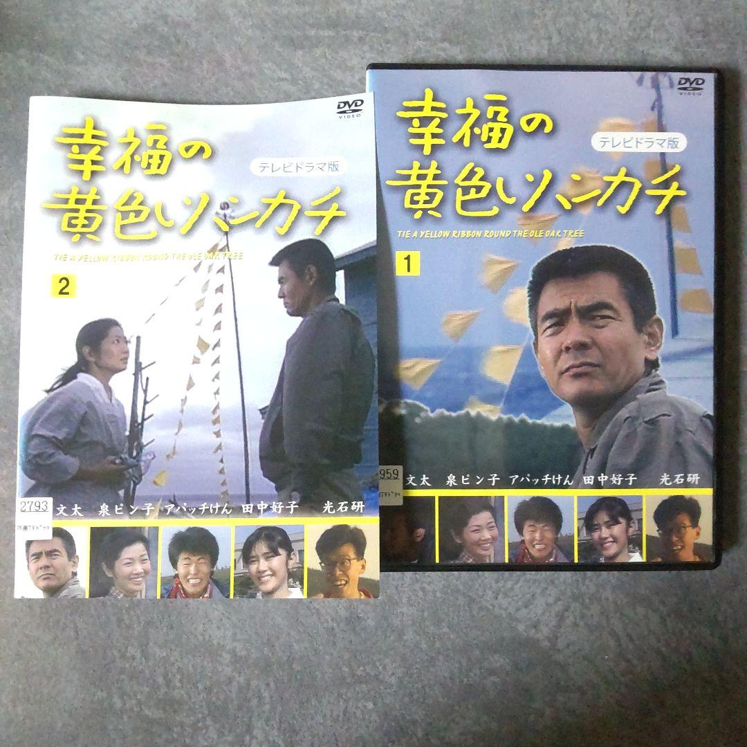 DVD『幸福の黄色いハンカチ(テレビドラマ版)』 レンタル落ち 菅原文太