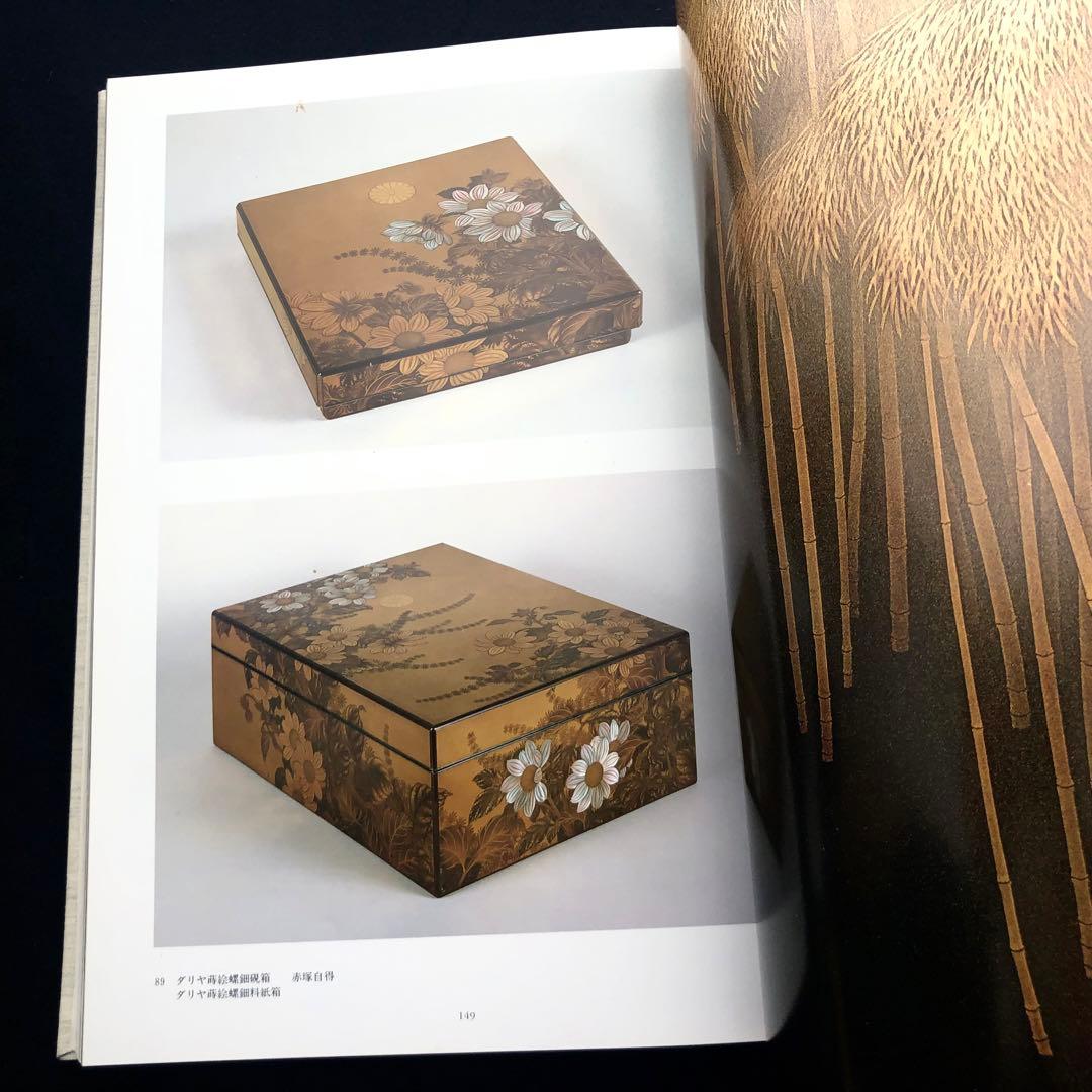 「URUSHI 近代日本の漆工芸」荒川浩和 監修 1985年 京都書院